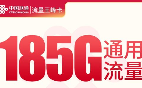 联通流量王峰卡49元185G+100分钟【只发云南】