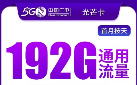 广电光芒卡29元192G【只发广东】