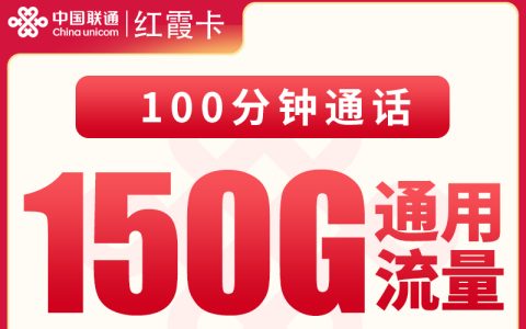 G2联通红霞卡39元150+100分钟【发全国】