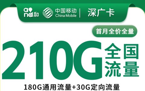 移动深广卡39元210G+100分钟【只发深圳】