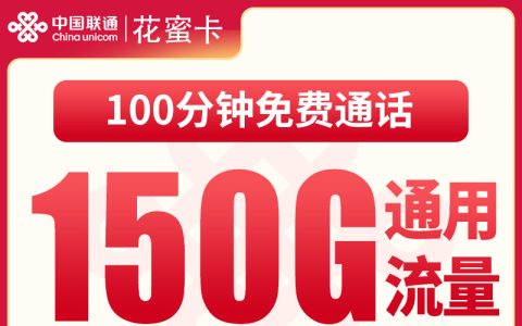 联通花蜜卡29元150G+100分钟【只发浙江】