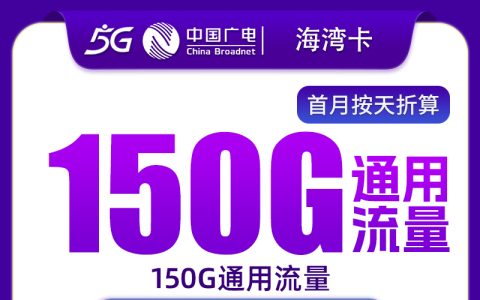 广电海湾卡29元150G+150分钟【只发上海】