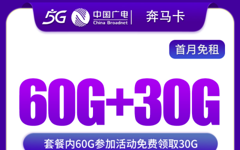 广电奔马卡39元90G【发全国】