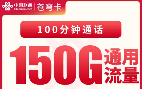联通苍穹卡19元150G+100分钟【只发浙江】