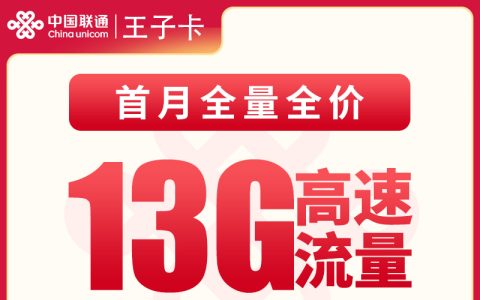 联通王子卡19元13G+100分钟【发全国】