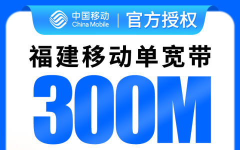 福建移动360元包1年单宽带300M【免调试费】