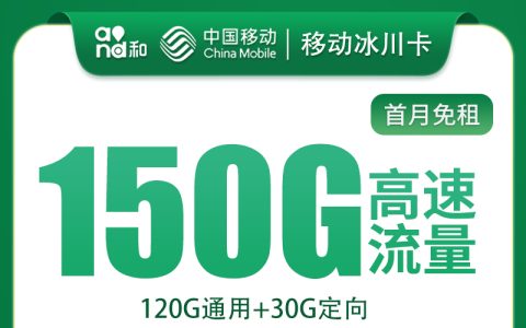 移动冰川卡20元150G+200分钟【只发四川】