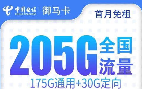 电信御马卡29元205G+100分钟【只发广东】