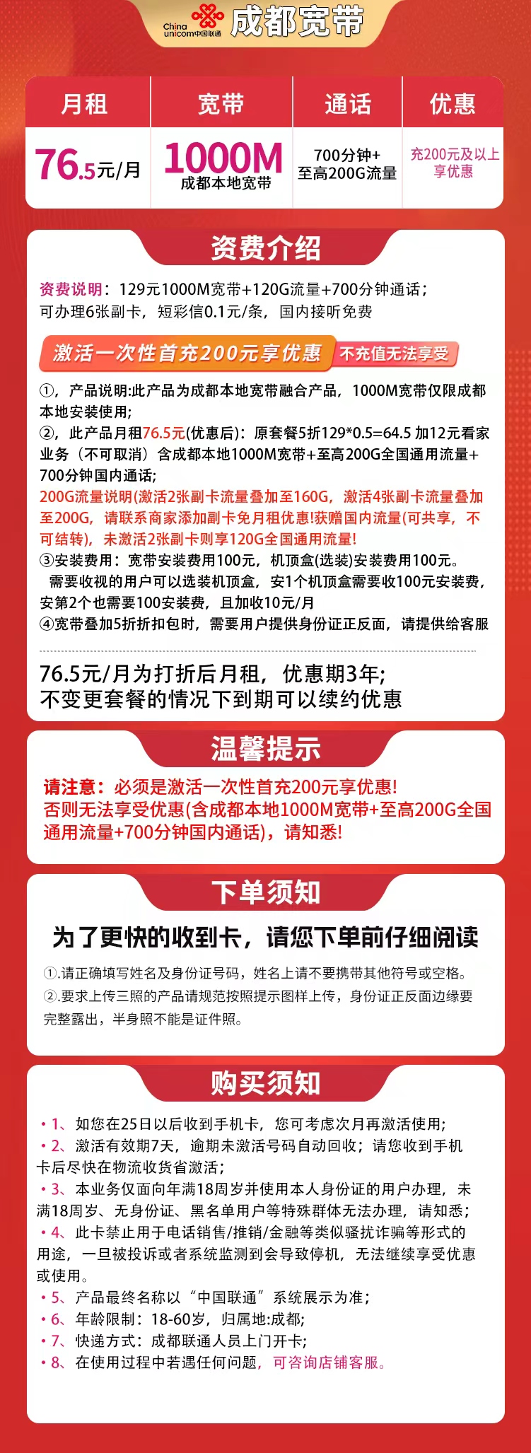 成都融合宽带76.5元200G+700分钟+1000M【含1000M宽带】