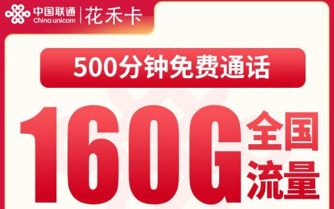 联通花禾卡29元160G+500分钟【只发浙江】