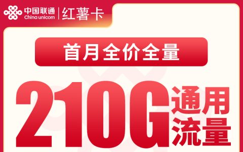 联通红薯卡39元210G+100分钟【只发安徽】