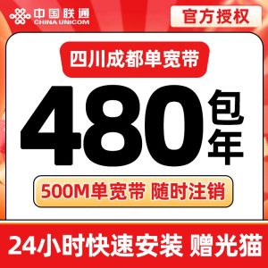 成都联通480元包年500M单宽带