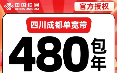 成都联通480元包年500M单宽带