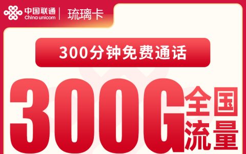 联通琉璃卡39元300G+300分钟【发全国】