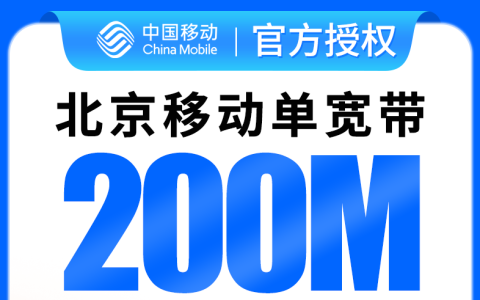 北京移动690元包1年单宽带200M【免调试费】