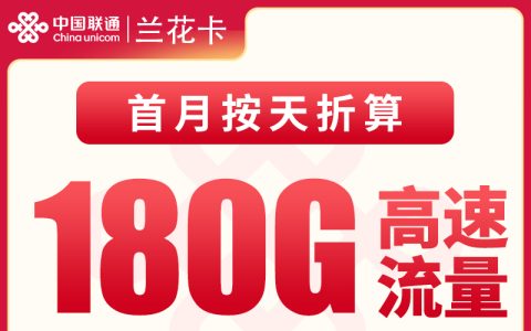 联通兰花卡39元180G+100分钟【仅发湖南】