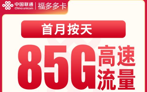 联通福多多卡39元85G+200分钟【只发江西】
