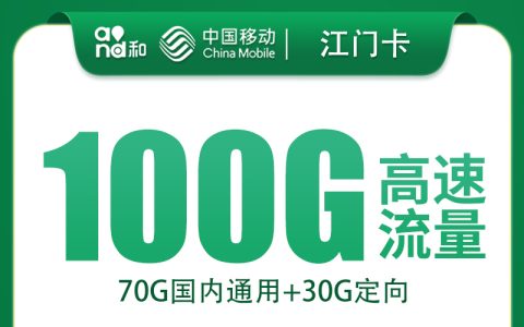 移动江门卡39元100G+800分钟【只发浙江】