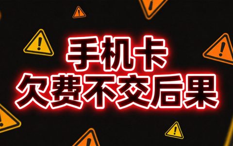 手机卡欠费不交有什么后果？2026最新规定全解析