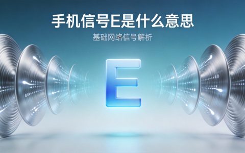 手机信号显示E是什么意思？网络图标详解一看就懂