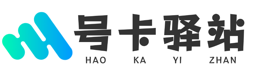 号卡驿站