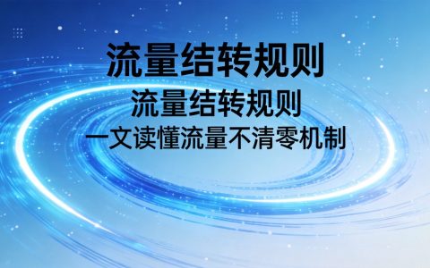 流量结转规则是什么？当月没用完可以结转几个月2026