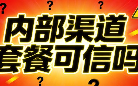 运营商内部渠道套餐是真的吗？那些低价流量卡到底靠不靠谱