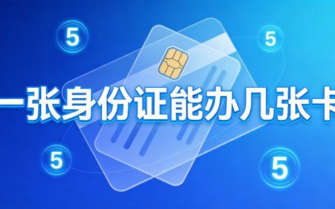 一个身份证可以办几张手机卡？2026年各运营商数量限制全攻略
