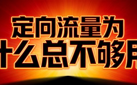 定向流量为什么总不够用？原来这些操作都不免流