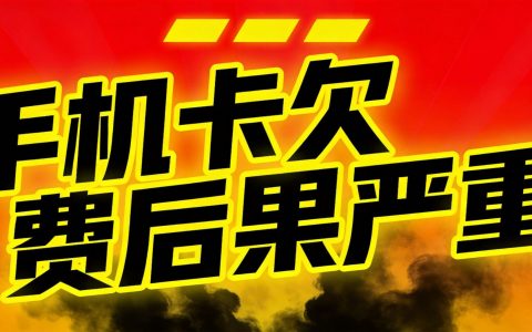 手机卡欠费不注销会怎样？90%的人不知道的后果