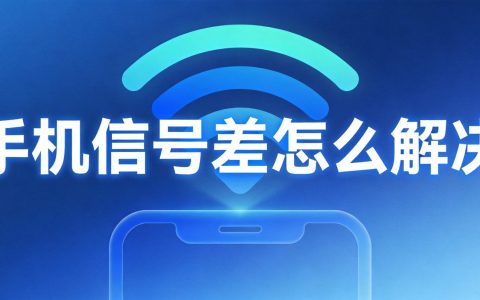 手机信号差怎么解决？5个设置让信号满格