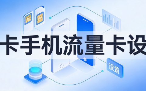 双卡手机流量卡怎么设置？这样分配最合理