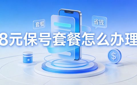 手机卡改成8元保号套餐攻略，操作步骤详解