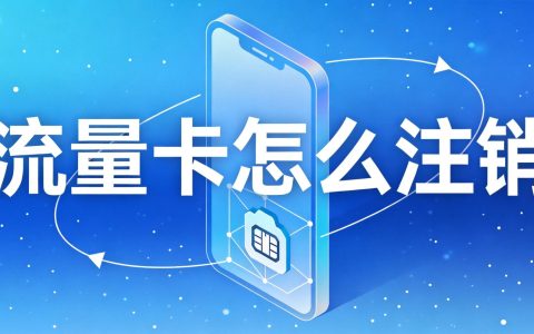 流量卡不想用了怎么注销？线上线下全攻略