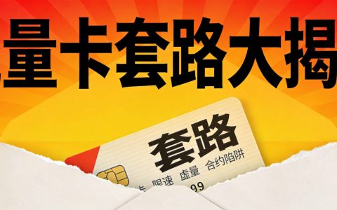 流量卡常见套路揭秘，避坑指南请收好