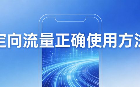 如何正确使用定向流量？这几点必须知道