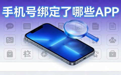 怎么查手机号绑定了哪些APP？教你一键查询和解绑方法