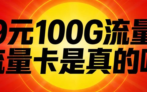 9元100G流量卡是真的吗？套路大揭秘