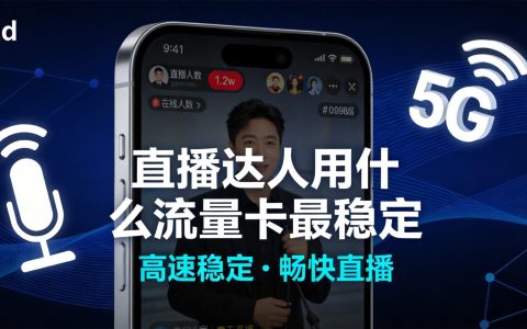 直播达人用什么流量卡最稳定