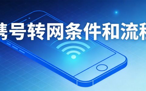 携号转网条件和流程详解（2026版）- 选卡驿站