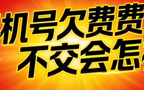 手机号欠费不交会怎样？后果比你想象的严重