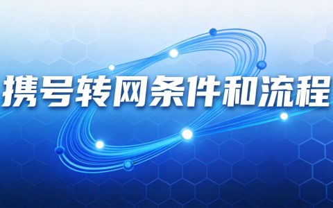 工信部12300投诉全流程：手机卡纠纷维权必看
