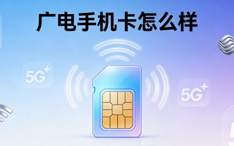 中国广电手机卡怎么样？信号好不好值得办吗2026