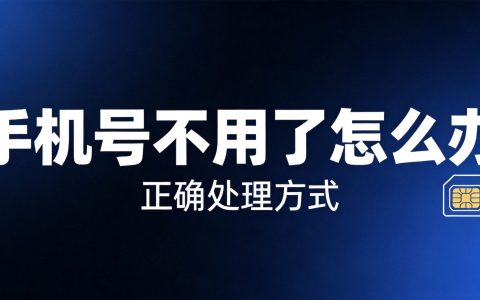 手机号不用了怎么正确处理？直接扔掉的严重后果