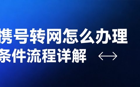 携号转网怎么办理？2026最新条件和流程详解