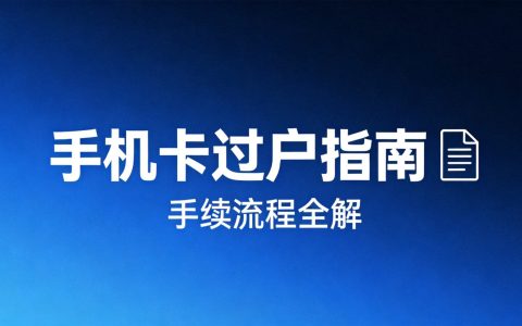 手机卡过户需要什么手续？网上能办理吗