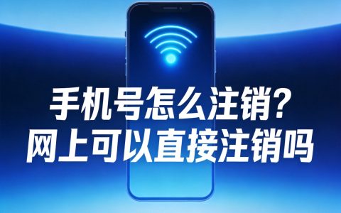 手机号怎么注销？网上可以直接注销吗