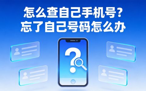 怎么查自己手机号？忘了自己号码怎么办
