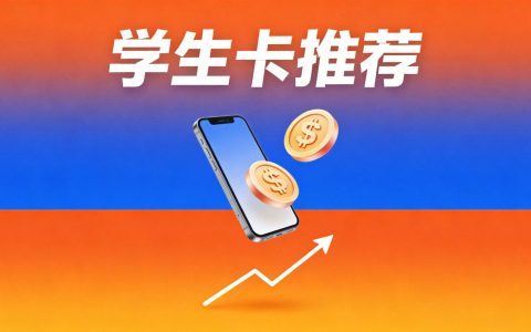 学生党办什么手机卡最划算？性价比高的选择