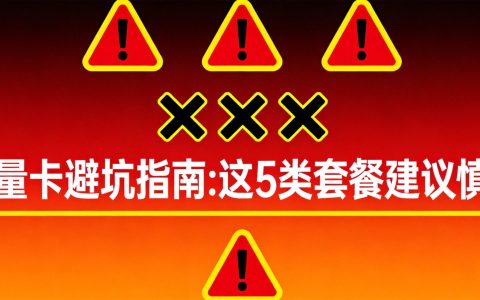 流量卡避坑指南：这5类套餐建议慎选